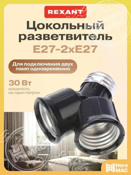 HereMAC Патрон для лампы, Цоколь:E27, Нет в комплекте, 1 шт.