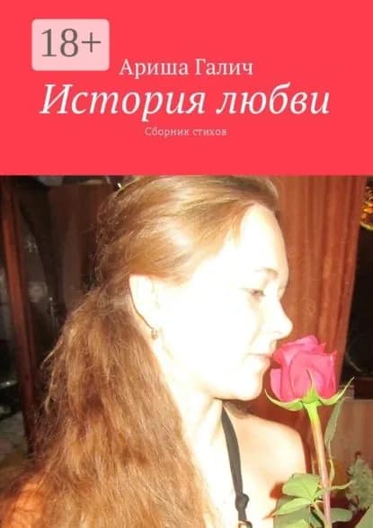 История любви. Сборник стихов | Галич Ариша | Электронная книга