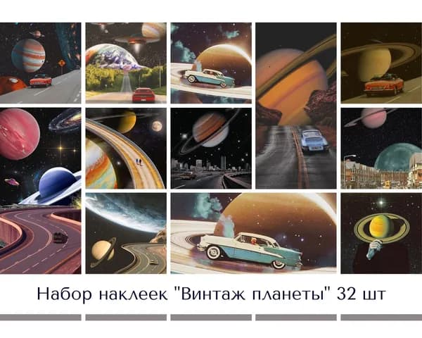 Набор наклеек стикеров "Винтаж планеты" 32 штуки 4,5 x 6,5 см для телефона, ежедневника, ноутбука