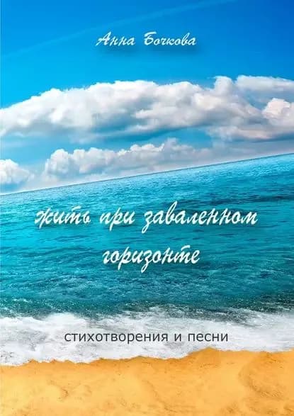 Жить при заваленном горизонте. Стихотворения и песни | Бочкова Анна | Электронная книга