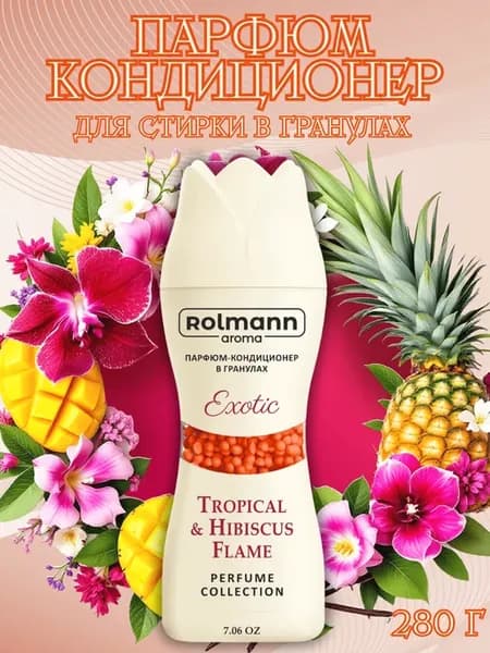 Парфюм-кондиционер для стирки Exotic, в гранулах, 280 г