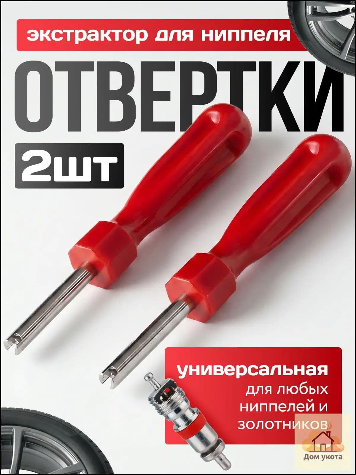 Экстрактор для ниппеля, 2 шт.