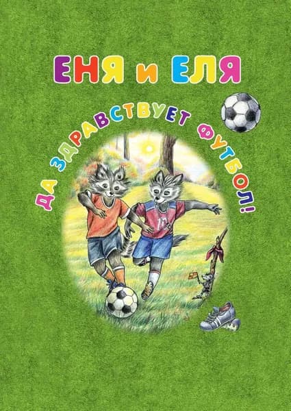 Еня и Еля. Да здравствует футбол! | Гончарова Анна Сергеевна | Электронная книга