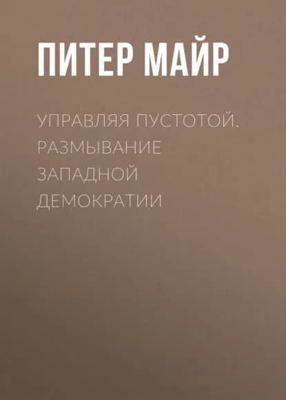 Управляя пустотой. Размывание западной демократии | Майр Питер | Электронная книга