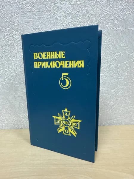 Военные приключения 5
