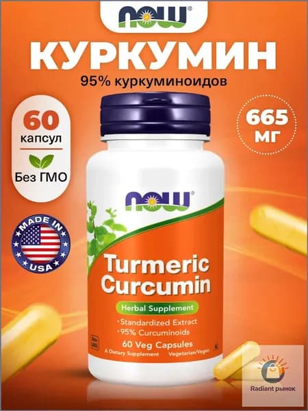 NOW Turmeric Curcumin, Куркумин, 665мг 60 растительных капсул, Антиоксидант для нервной системы, для обмена веществ, для иммунитета взрослым