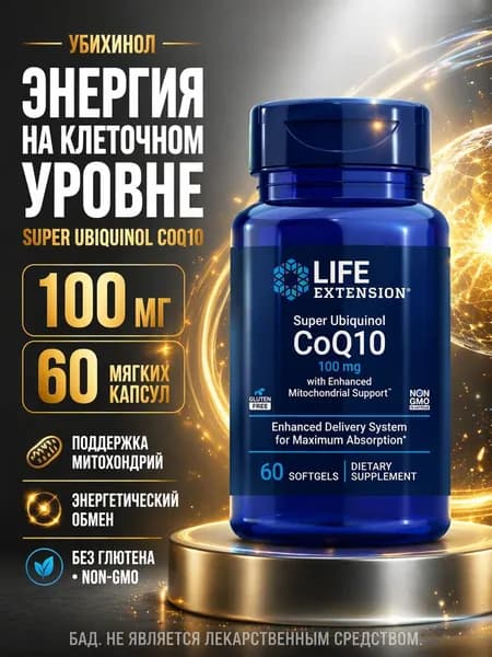 Life Extension Super Ubiquinol CoQ10, БАД с убихинолом, 100 мг, 60 мягких капсул