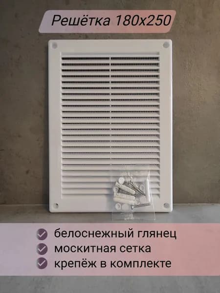 Решетка вентиляционная Вентназ 180х250