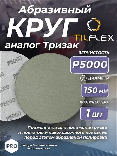 Круг шлифовальный 150 x 1; P5000