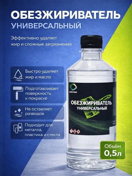 Обезжириватель универсальный для очистки поверхностей, 0,5л, СИНТКОР