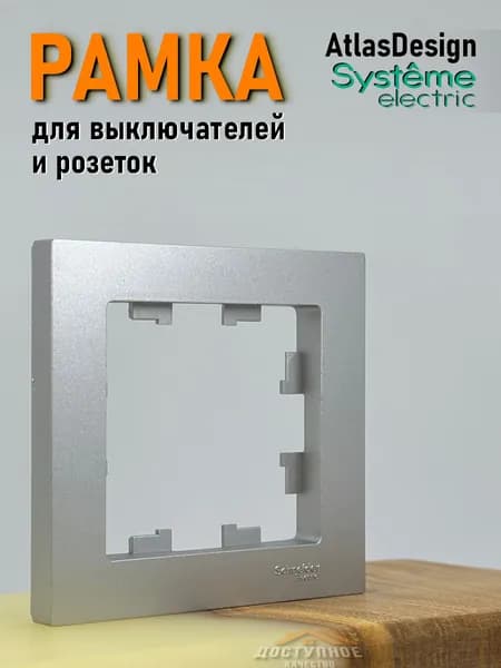 Рамка для розетки и выключателя Systeme Schneider Electric ATLASDESIGN, цвет алюминий