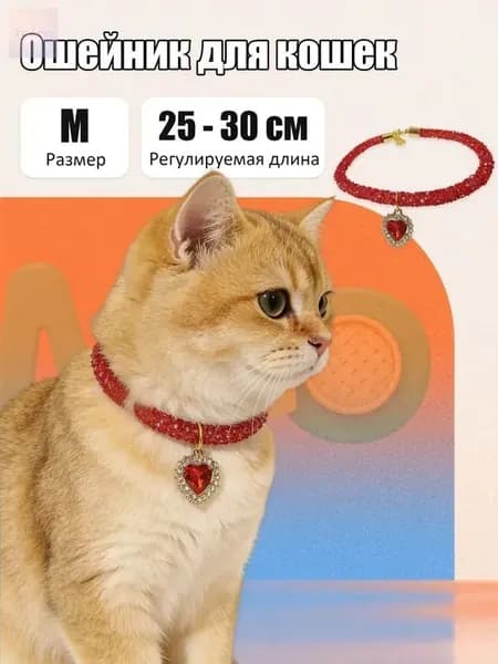 Ошейник для кошек со стразами и подвеской сердце, регулируемый декоративный аксессуар для питомцев