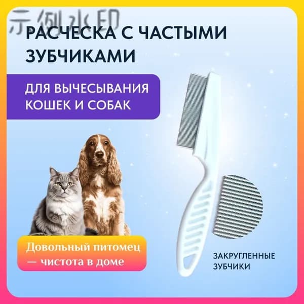 Расческа-гребень с частыми зубчиками 18 см для кошек и собак.
