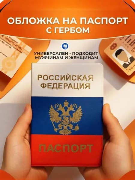 Обложка для паспорта