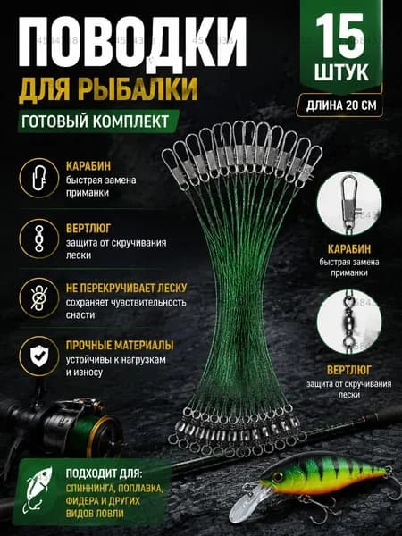 Поводок для рыбалки на щуку 20 см . Поводки для рыбалки 15 шт, зеленый(зеленый)