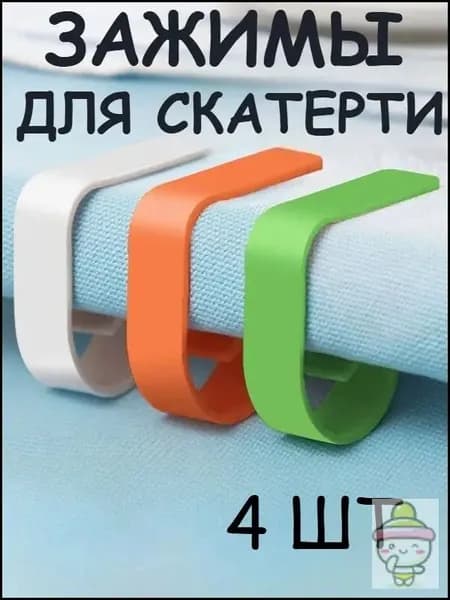 Зажимы Для Скатертей: Нескользящие, Не Требующие Установки И Удобные.