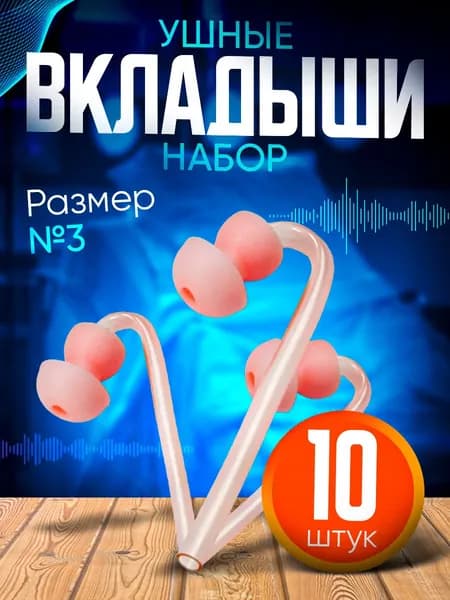 Вкладыш ушной телесного цвета, размер №3, для слухового аппарата. Набор 10 штук.