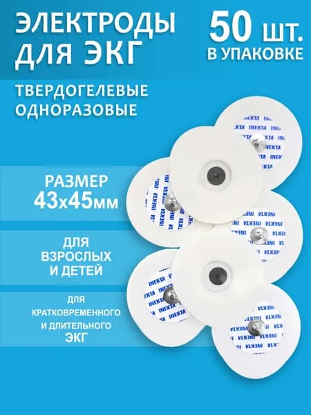 Электроды для ЭКГ YD4345 43*45мм 50 шт.