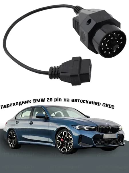 Переходник BMW 20Р на автосканер OBD2
