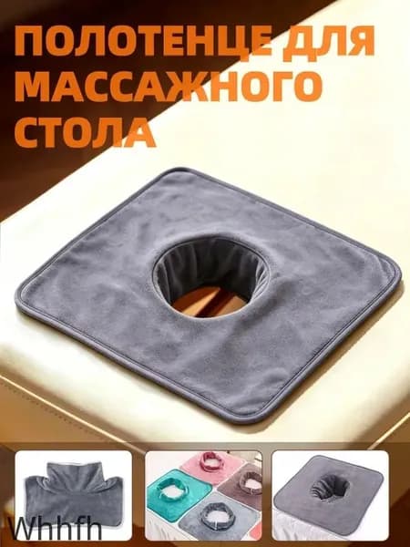 Салфетка с отверстием для массажного стола, 35*35 см, 1 шт