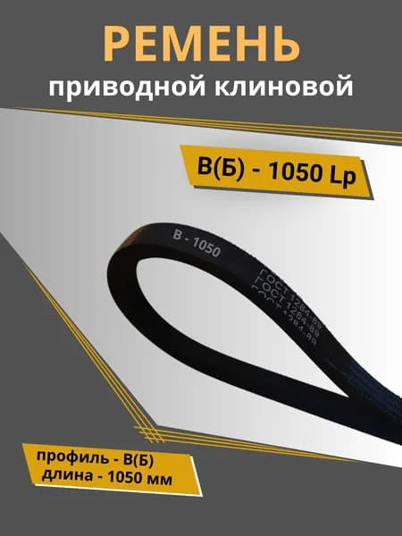 Ремень клиновой В (Б) - 1050 POWERCLASSIC (1 шт.)