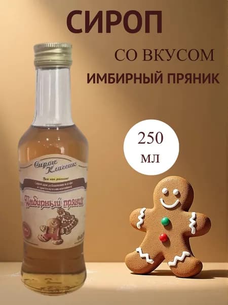 Сироп Классик Имбирный пряник, 250 мл.