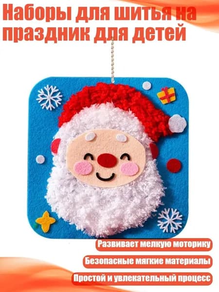 Наборы для шитья на праздник для детей, Санта - Клаус