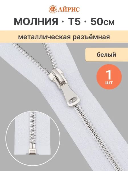 Молния разъемная Т5, 50 см, 1 замок, Айрис, белый