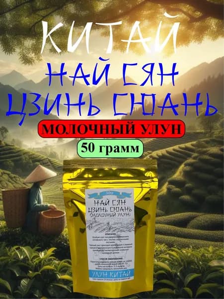 Молочный улун (Най Сян Цзинь Сюань) китайский листовой чай, 50 гр