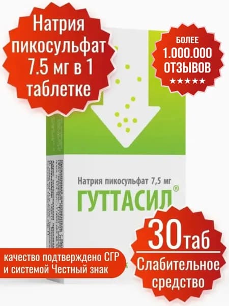 Слабительное средство от запоров для взрослых Гуттасил 30 таблеток Миофарм. БАД для очищения кишечника и детокса с пикосульфатом натрия