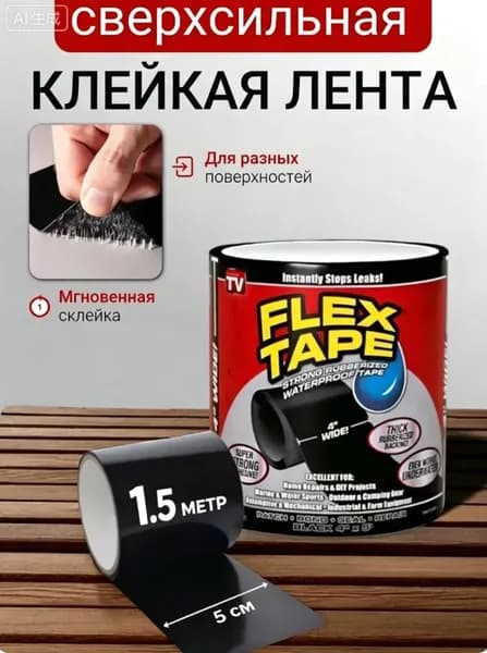 Влагостойкая клейкая лента Flex Tape; Скотч армированный черный; Универсальная Водонепроницаемая изолента для бассейнов, кровли и труб;