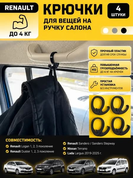 Крючки для вещей на ручку салона Renault Logan Duster Stepwey Lada Largus