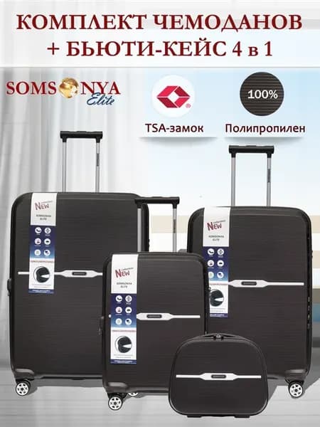 Комплект чемоданов 3 шт и бьюти-кейс ELITE