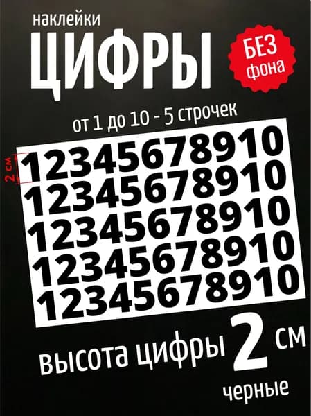 наклейки цифры черные, стикеры самоклеящиеся от 1 до 10, высота 2 см