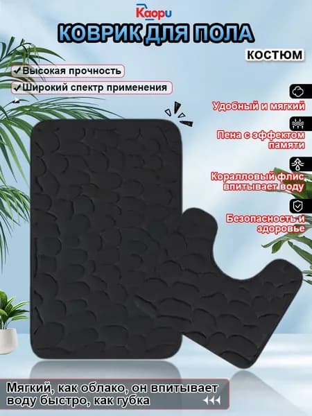 Коврик набор для ванной и туалетаx80 см черно-серый