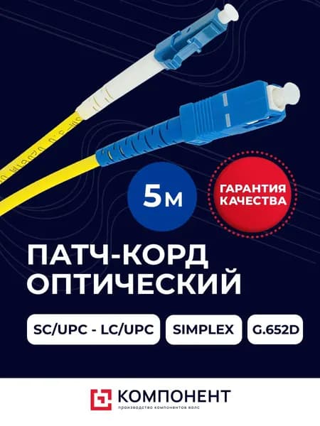 Оптический патч-корд 5 м, SC-LC/UPC