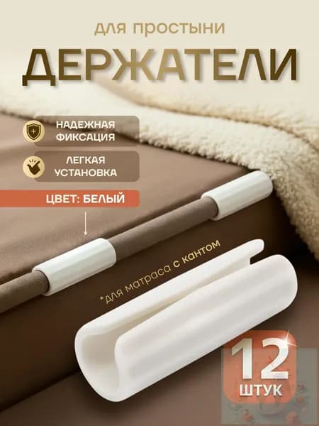 Держатели для простыни, фиксатор простыни на матрас
