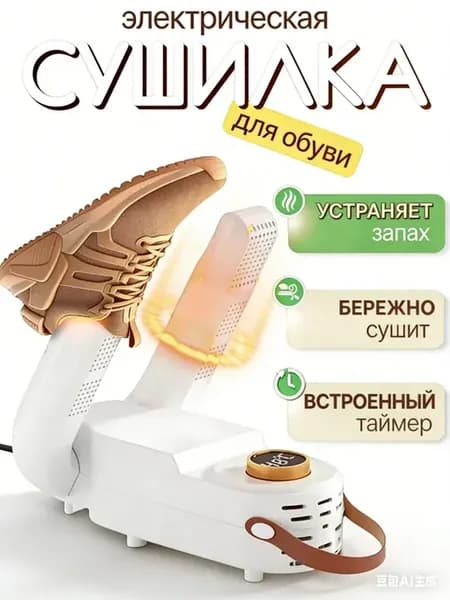 Сушилка для обуви электрическая