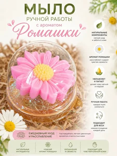 Натуральное мыло с ромашкой для ежедневного ухода