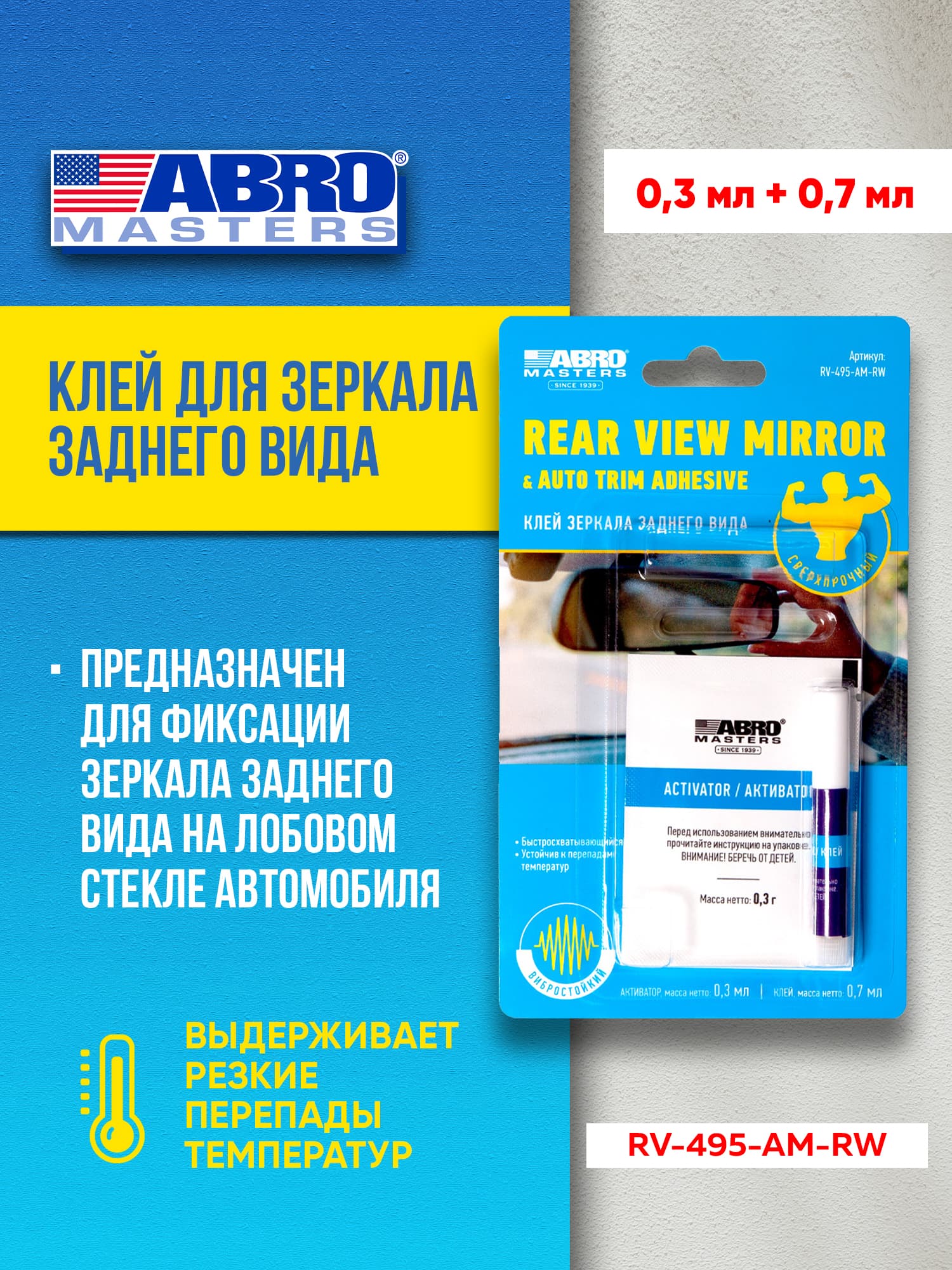 Клей зеркала заднего вида 1 г ABRO MASTERS