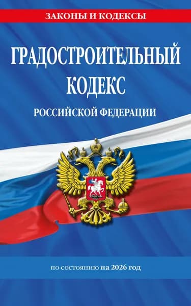 Книга Градостроительный кодекс РФ по сост. на.2026 год / ГРК РФ