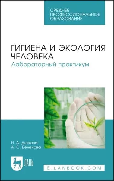 Гигиена и экология человека. Лабораторный практикум. Учебное пособие для СПО. 2-е издание, стереотипное | Н. А. Дьякова, Беленова Алена Сергеевна | Электронная книга