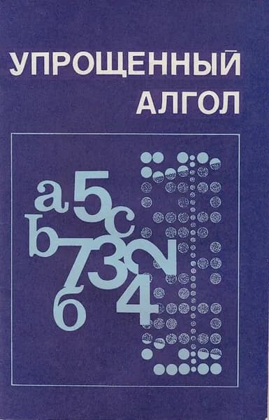 Упрощенный алгол | Абрамов Александр Александрович, Антипов Игорь Николаевич