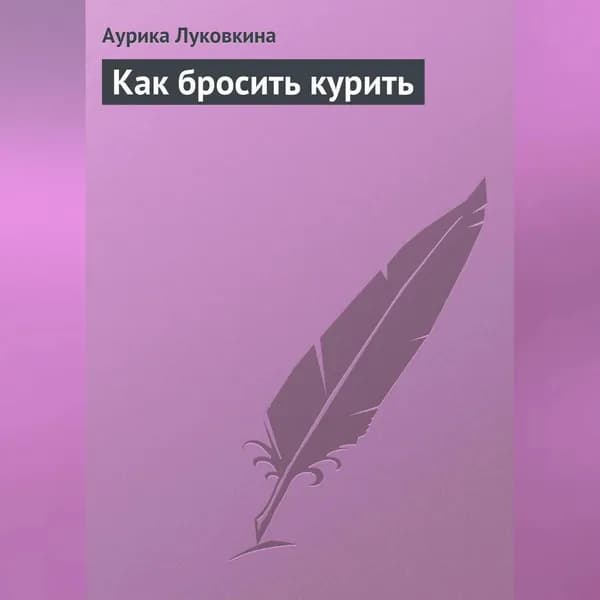 Как бросить курить | Луковкина Аурика | Электронная аудиокнига
