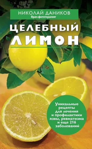 Целебный лимон | Даников Николай Илларионович | Электронная книга