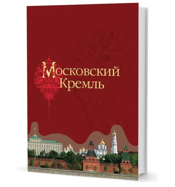 Московский Кремль (книга в подарочном коробе) | Девятов Сергей Викторович