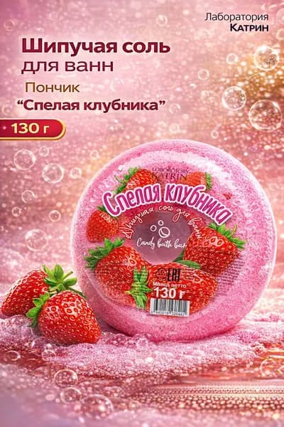 Laboratory KATRIN Шипучая соль для ванн Пончик "Спелая клубника" 130 г