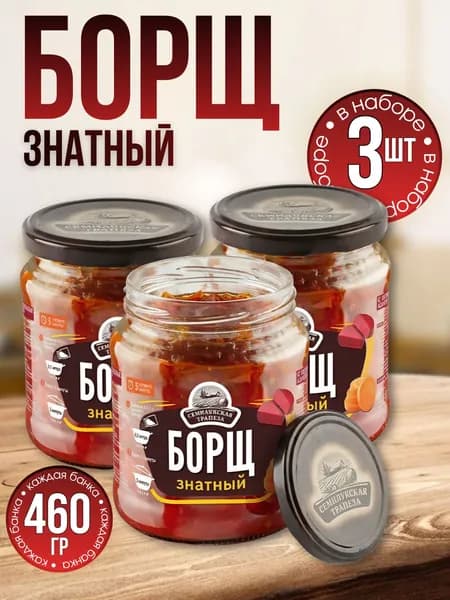 Борщ в банке 3 банки по 460 гр