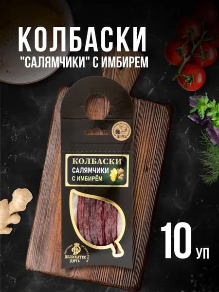 Колбаски Салямчики с имбирем 10 штук