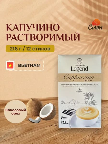 Вьетнамский растворимый кофе Trung Nguyn Legend Cappuccino Coconut (12шт по 18г) - 216г